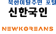 북한이탈주민 포털, '신한국인'
